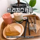 트리킹즈커피