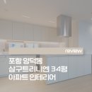 양덕동274 | 포항 양덕 삼구트리니엔 인테리어┃유안디자인