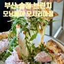 마레마레송정 | 부산 송정 브런치 모닝베어 오시리아점 블루리본 선정 맛집 후기