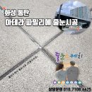 칠괴길 | 동탄 아테라파밀리에 아파트 줄눈시공｜욕실·현관·세탁실·벽줄눈 완벽 시공 후기