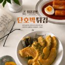 사옹원 단호박튀김 후기-냉동간식 추천 10분이면 ok!!!