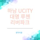 GS25하남대명점 | 스타필드와 가까운 하남 UCITY 대명 루첸 리버파크 상세한 임장 후기