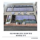 대가 | 기장 붕장어 맛집 | 장어구이부터 아나고회, 물회까지 푸짐했던 대가횟집 후기