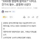 짱깨화교가 장악한 약사업계,결국 다이소 건강기능식품 철수 이미지