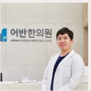 어반한의원 이미지