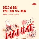 약전상사 | 25년 8월 한미그룹 한미약품 수시채용 면접준비