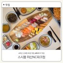 한솥도시락 마산삼계점 | 마산 산호동 포장 맛집 푸짐한 초밥집 nc파크 맛집 스시봉