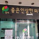 좋은인상한의원 이미지