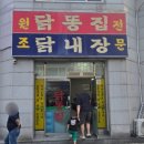 자꾸자꾸 생각나는 닭 특수부위 맛집 원조닭똥집 내돈내산 후기