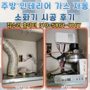 대응가스 | 주방 인테리어 가스 자동소화기 시공 후기