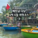 [부모님과 다낭 여행 ③] 호이안 바구니배는 사기꾼 참많았다