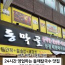 동막골연동점 이미지