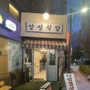 삼평식당 이미지