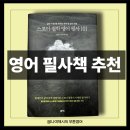 생각하게 만드는 스토아철학 영어필사책 후기