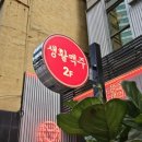 생활맥주삼각지점