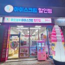 우리동네아이스크림할인점 - 춘천시 후석로 468 | 우리동네아이스크림할인점
