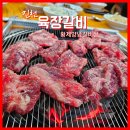 소갈비살이 맛있었던 진천사석맛집 (신개념서서갈비)육장갈비