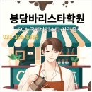 바리스타  (화)(자격증반) | 봉담바리스타학원 직접 배워본 SCA 자격증 과정 후기