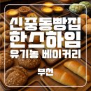 브레드하임 - 창원시 의창구 | 부천 3대빵집 - 건강한 맛을 담은 유기농 빵집 '한스하임' 빵쇼핑 후기