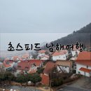 적정온도 | 1박 2일 겨울 남해여행(독일마을,적정온도) 후기