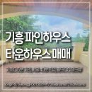 대우바로정비코너 | 골프장바로앞 기흥 대우그린카운티 파인하우스 타운하우스매매 - 골드CC이용권포함 7억9천만원