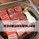여니주니맘 | [포천 원조이동김미자할머니갈비] 내돈내산 엄마아빠도 만족한 솔직후기
