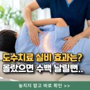 리봄한방병원 | 도수치료 실비, 몰랐으면 수백만원 날릴뻔 (척추측만증 효과 후기)
