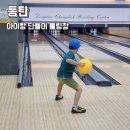 아이와 단둘이 볼링센타 (동탄청학볼링센타)