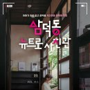 삼덕동 행정복지센터 이미지