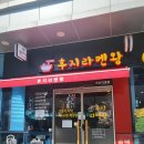 가산디지털단지 라멘 - 후지라멘왕 후기 (매일 3시간만 운영하는 한정판 맛집)