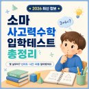 소마사고력수학학원 만안센터 | 소마 사고력수학 입학테스트 총정리｜몇 살부터? 난이도·시간·비용 알아봤어요