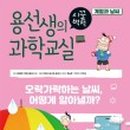 교과연계 과학교실 이미지