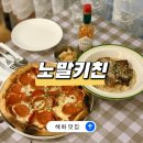 주흥6길 26-5 | 혜화역 소개팅 맛집 노말키친 성균관대 리조또 피자 데이트 후기