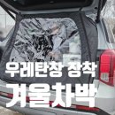 겨울 차박여행 트렁크 우레탄창 케이엠모터스 장착 팰리세이드(용인 용담저수지)
