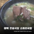태백 한솔식당 소머리국밥 해장 끝판왕 ~ 황지자유시장 맛집