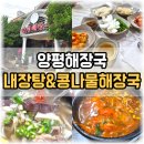 콩나물해장국 - 청주시 상당구 무심동로390번길 1 | [김해 어방동 맛집] 새벽 6시 오픈! 양평해장국 내장탕&콩나물해장국 솔직후기