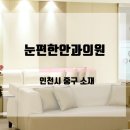 눈편한안과의원 이미지