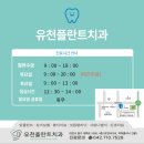 유천플란트치과 이미지