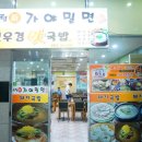 센텀신가야밀면 이미지