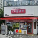 구복만두홍대합정본사 - 35101 | 서울 홍대합정 만두 맛집 구복만두 후기