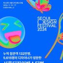 [서울디자인페스티벌 2024] 후기 / 서디페 SDF 2024 / 최신 디자인 트렌드 / 관람 포인트
