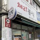 체리분식 | 광명 분식 수제 돈까스 오므라이스 맛집 돈까스 처돌이의 찐추천 체리분식 내돈내산 후기