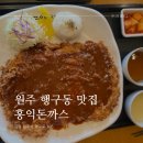 원주 행구동 돈까스 맛집 홍익돈까스 솔직 후기! 메뉴별 맛 비교, 아이와 함께
