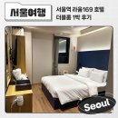 호텔 라움 | 서울여행 가성비 숙소 서울역 라움169 호텔 더블룸 1박 후기
