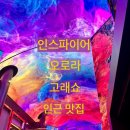 (주)발키리엔터테인먼트 | 인스파이어 고래 오로라 로툰다 무료관람 미디어아트쇼 시간, 주차꿀팁 및 인근 맛집, 인근 카페