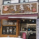 국돈가