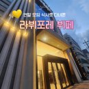 경기도 수원시 팔달구 권광로134번길 44-11 (인계동) | 인계동 라뷔포레 뷔페｜연말 모임 식사·주차 꿀팁 정리 (구.호텔리츠)