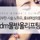 로쉬여성의원 | #은평구피부과#응암동#연신내#응암오거리#로쉬여성의원#ldm후기#ldm리프팅#ldm물방울리프팅이벤트