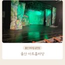 ARTHALL 마당 | 울산 뮤지컬 공연 아이와 가볼 만한 곳 아트홀마당