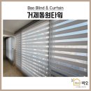 거제동원타워 | 부산 거제동원타워 친환경 암막블라인드 허니콤쉐이드 시공후기